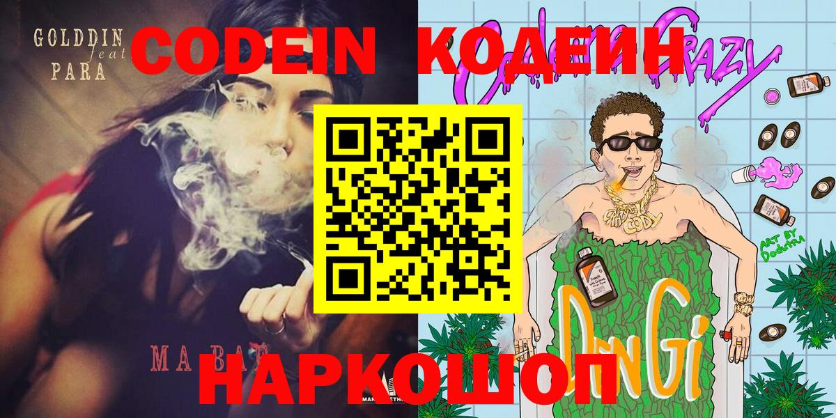 Кодеиновый сироп Lean Purple Drank  Вход с VPN  Codein напиток Lean (лин)  Волоколамск 