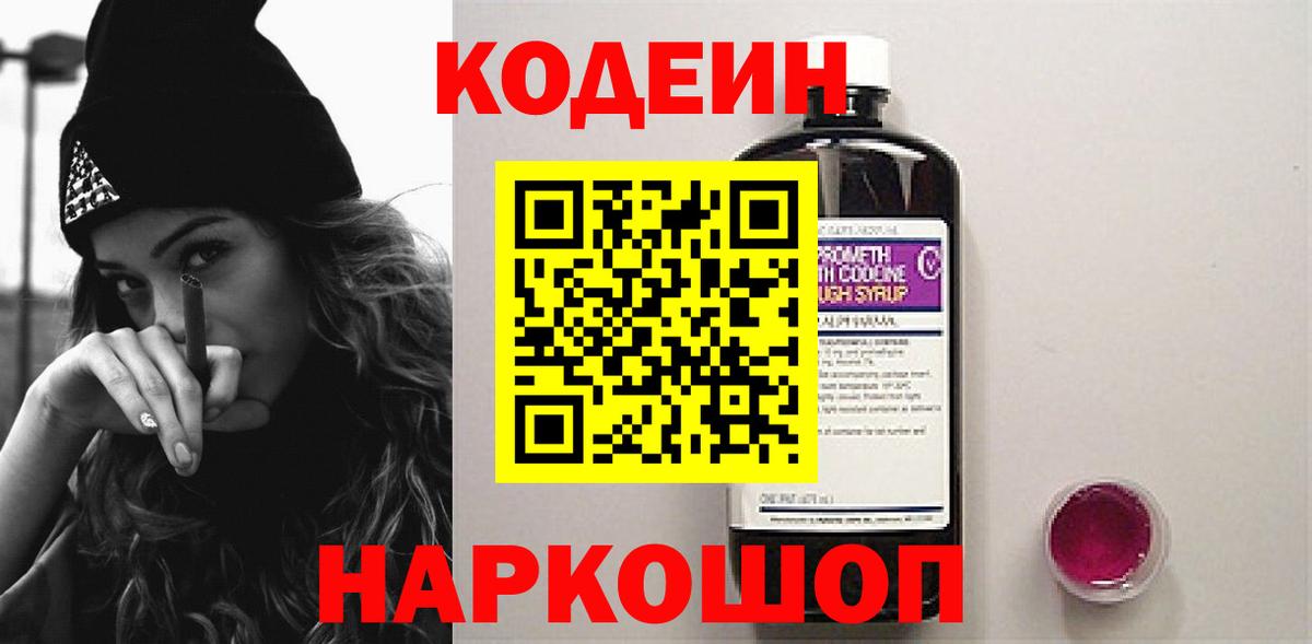 Кодеин напиток Lean (лин) Волоколамск